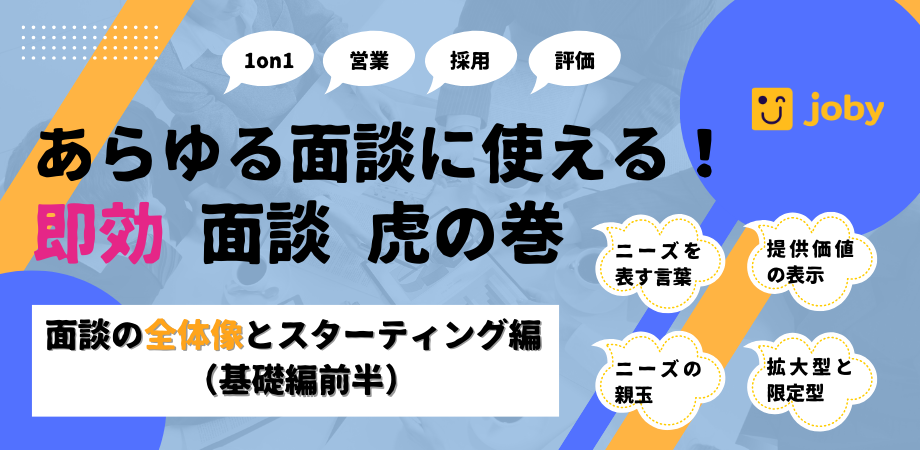 あらゆる面談に使える!即効 面談 虎の巻　面談の全体像とスターティング編