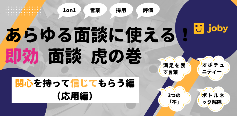 あらゆる面談に使える!即効 面談 虎の巻　関心を持って信じてもらう編