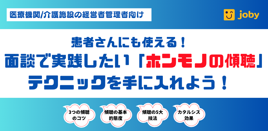 患者さんにも使える！職員との面談で実践したい「ホンモノの傾聴」テクニックを手に入れよう！