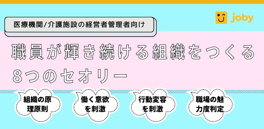 職員が輝き続ける組織をつくる8つのセオリー