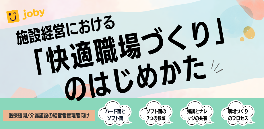 施設経営における「快適職場づくり」のはじめかた