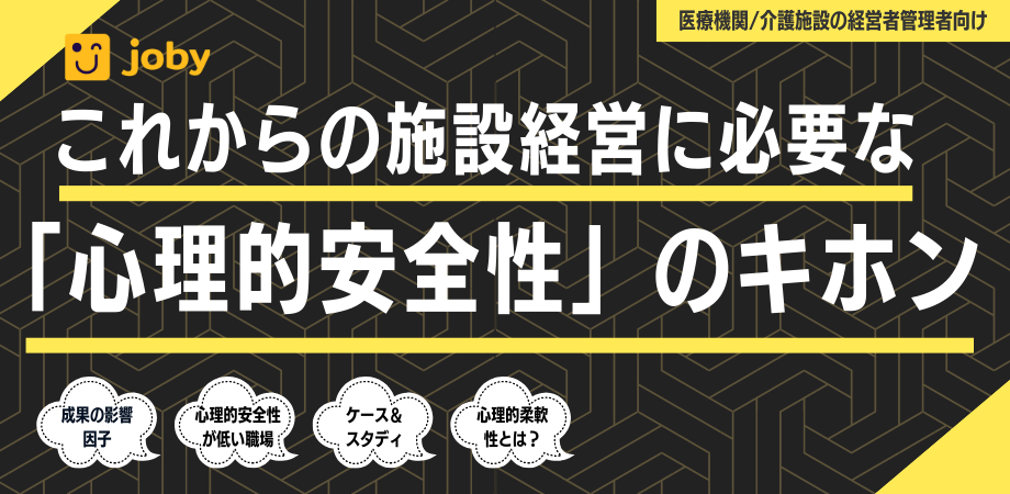これからの施設経営に必要な「心理的安全性」のキホン
