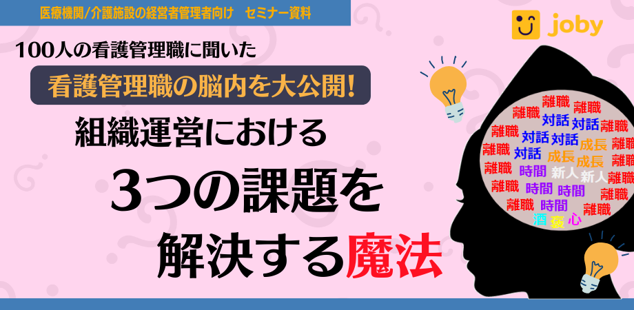 看護管理職の脳内を大公開！ 組織運営における3つの課題を解決する魔法