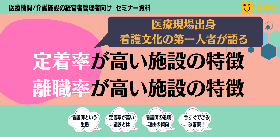 定着率が高い施設の特徴、離職率が高い施設の特徴