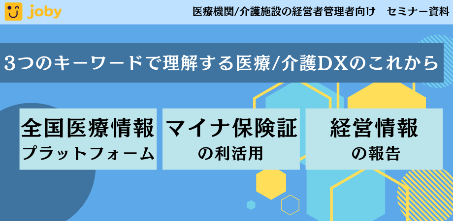 3つのキーワードで理解する医療介護DXのこれから