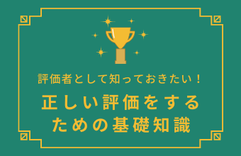評価者として知っておきたい!正しい評価をするための基礎知識